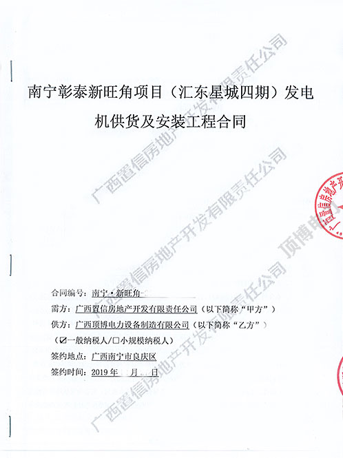 祝贺顶博电力与广西置信房地产开发签订600KW广西顶博发电机组制造合同